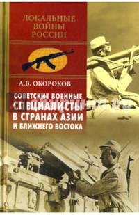 Советские военные специалисты в странах Азии и Ближнего Востока (12+)