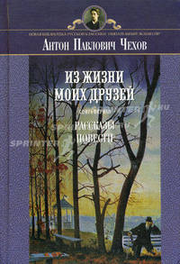 Из жизни моих друзей. Книга 1: Рассказы, повести. Гриф МО РФ