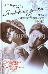 Любовные драмы звезд отечественного кино (12+)