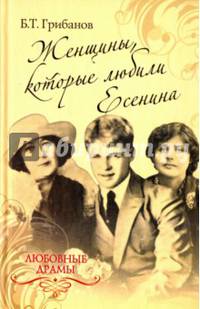 Любовные драмы. Женщины, которые любили Есенина (12+)
