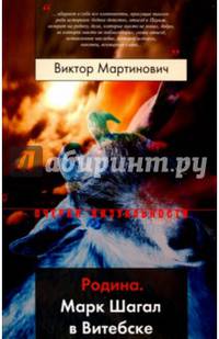 Родина. Марк Шагал в Витебске