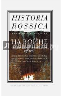 На войне под наполеоновским орлом. Дневник (1812-1814) и мемуары (1828-1829) вюртембергского