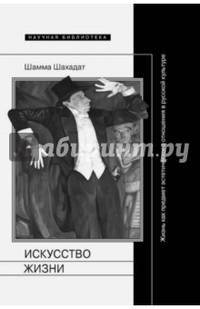 Искусство жизни. Жизнь как предмет эстетического отношения в русской культуре XVI-XX веков