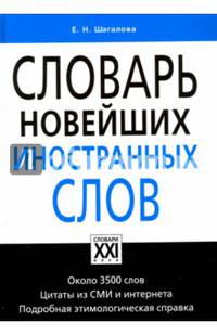 Словарь новейших иностранных слов