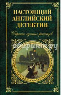 Настоящий английский детектив. Собрание лучших рассказов