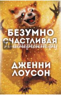 Безумно счастливые. Невероятно смешные рассказы о нашей обычной жизни