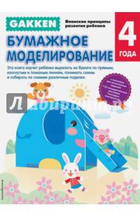 Gakken. 4+ Бумажное моделирование