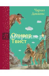 Оливер Твист (ил. Э. Кинкейда)