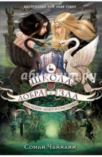 Школа Добра и Зла. Последнее &quot;долго и счастливо&quot; (#3)