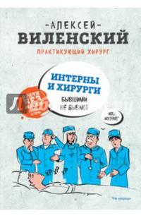 ИНТЕРНЫ и ХИРУРГИ бывшими не бывают