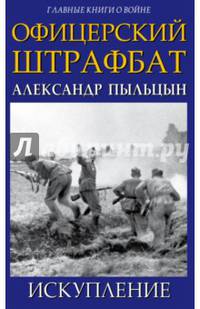 Офицерский штрафбат. Искупление