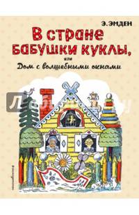 В Стране Бабушки Куклы, или Дом с волшебными окнами (ил. Н. Радлова)