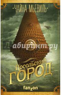 Посольский город