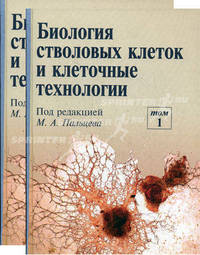 Биология стволовых клеток и клеточные технологии. Гриф УМО по медицинскому образованию (количество томов: 2)