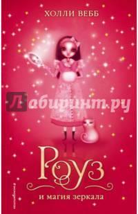Роуз и магия зеркала (# 4)