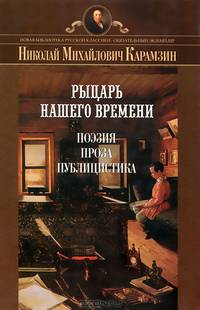Рыцарь нашего времени. Поэзия, проза, публицистика. Гриф МО РФ
