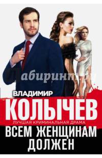Всем женщинам должен