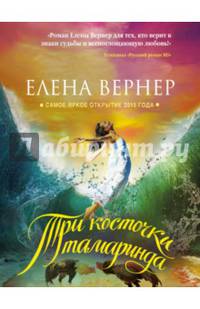 Три косточки тамаринда