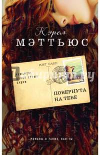 Повернута на тебе