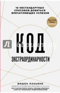 Код экстраординарности. 10 нестандартных способов добиться впечатляющих успехов