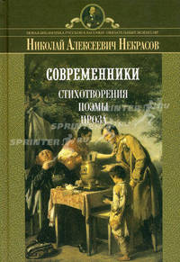 Современники. Стихотворения, поэмы, проза