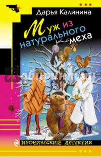 Муж из натурального меха