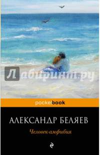 Человек-амфибия