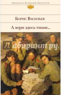 А зори здесь тихие...