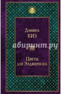 Цветы для Элджернона