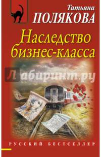 Наследство бизнес-класса