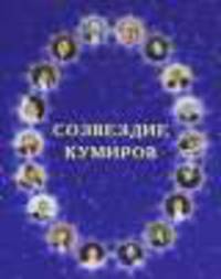 Созвездие кумиров