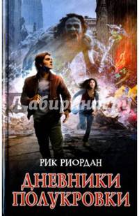 Дневники полукровки
