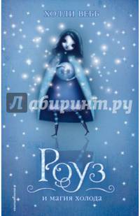 Роуз и магия холода (#2)