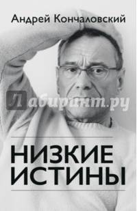 Низкие истины