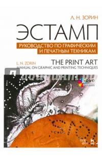 Эстамп. Руководство по графическим и печатным техникам. Учебное пособие (+ DVD)