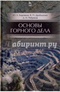 Основы горного дела. Учебник