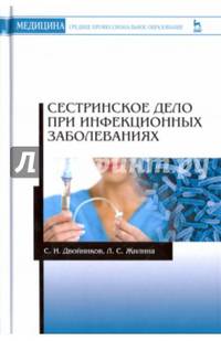 Сестринское дело при инфекционных заболеваниях. Учебное пособие
