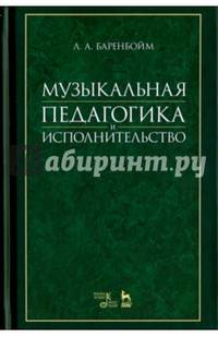 Музыкальная педагогика и исполнительство. Учебное пособие