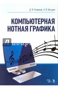 Компьютерная нотная графика. Учебное пособие