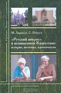 "Русский вопрос" в независимом Казахстане. История, политика, идентичность