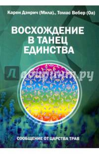 Восхождение в танец единства. Сообщение от царства Трав