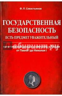 Государственная безопасность есть предмет уважительный. Политически розыск и контроль в России