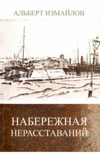 Набережная нерасставаний. Литературные этюды