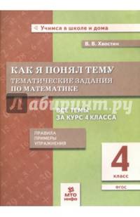 Как я понял тему. 4 кл. Тематические задания по математике. Правила.Примеры.Упражнения.(ФГОС).