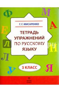 Тетрадь упражнений по русскому языку. 3 класс