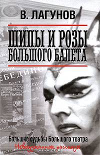 Шипы и розы Большого балета. Memoria