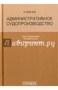 Административное судопроизводство. Учебник