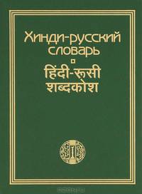 Хинди-русский словарь