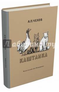Каштанка