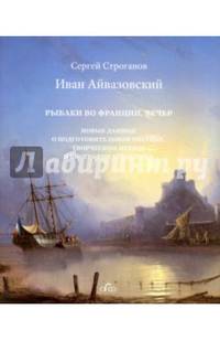 Иван Айвазовский. "Рыбаки во Франции. Вечер". Новые данные о подготовительном рисунке